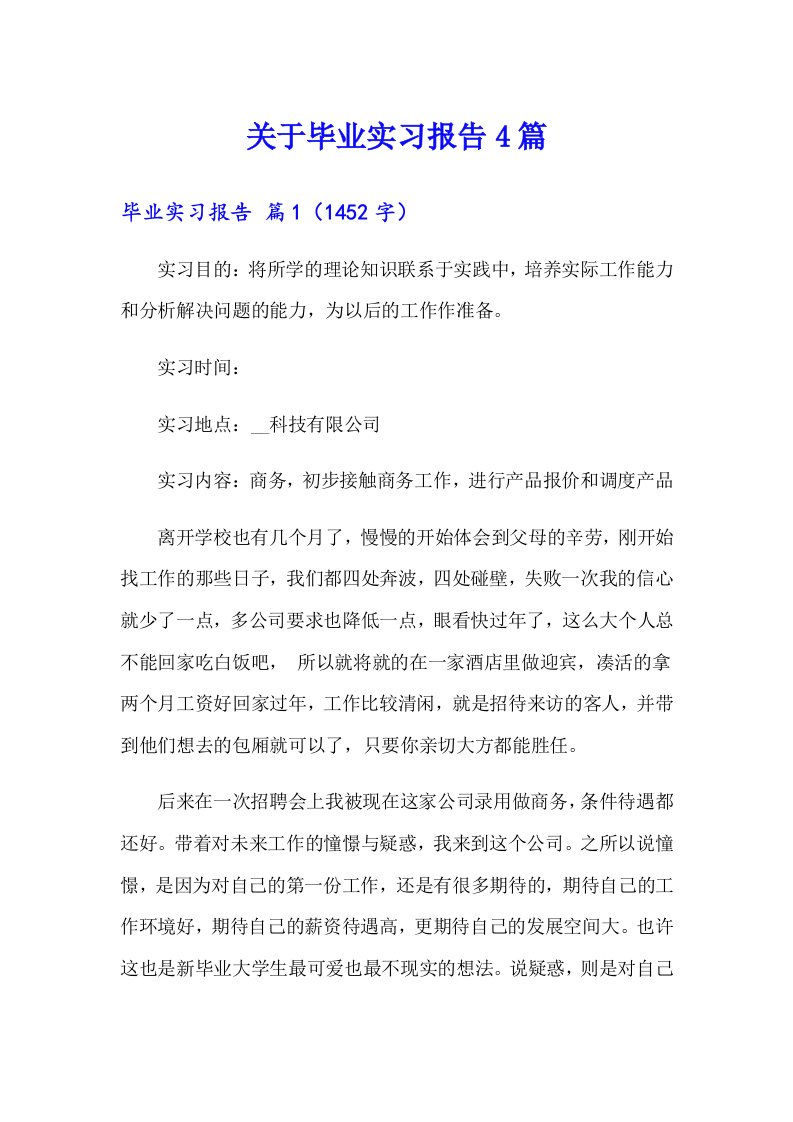 关于毕业实习报告4篇