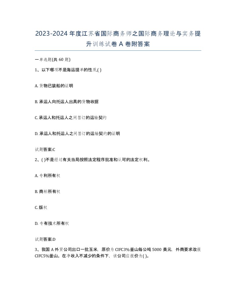 2023-2024年度江苏省国际商务师之国际商务理论与实务提升训练试卷A卷附答案