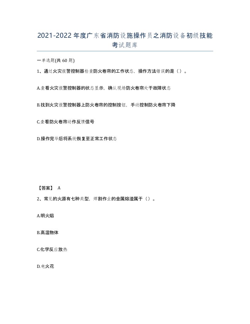 2021-2022年度广东省消防设施操作员之消防设备初级技能考试题库