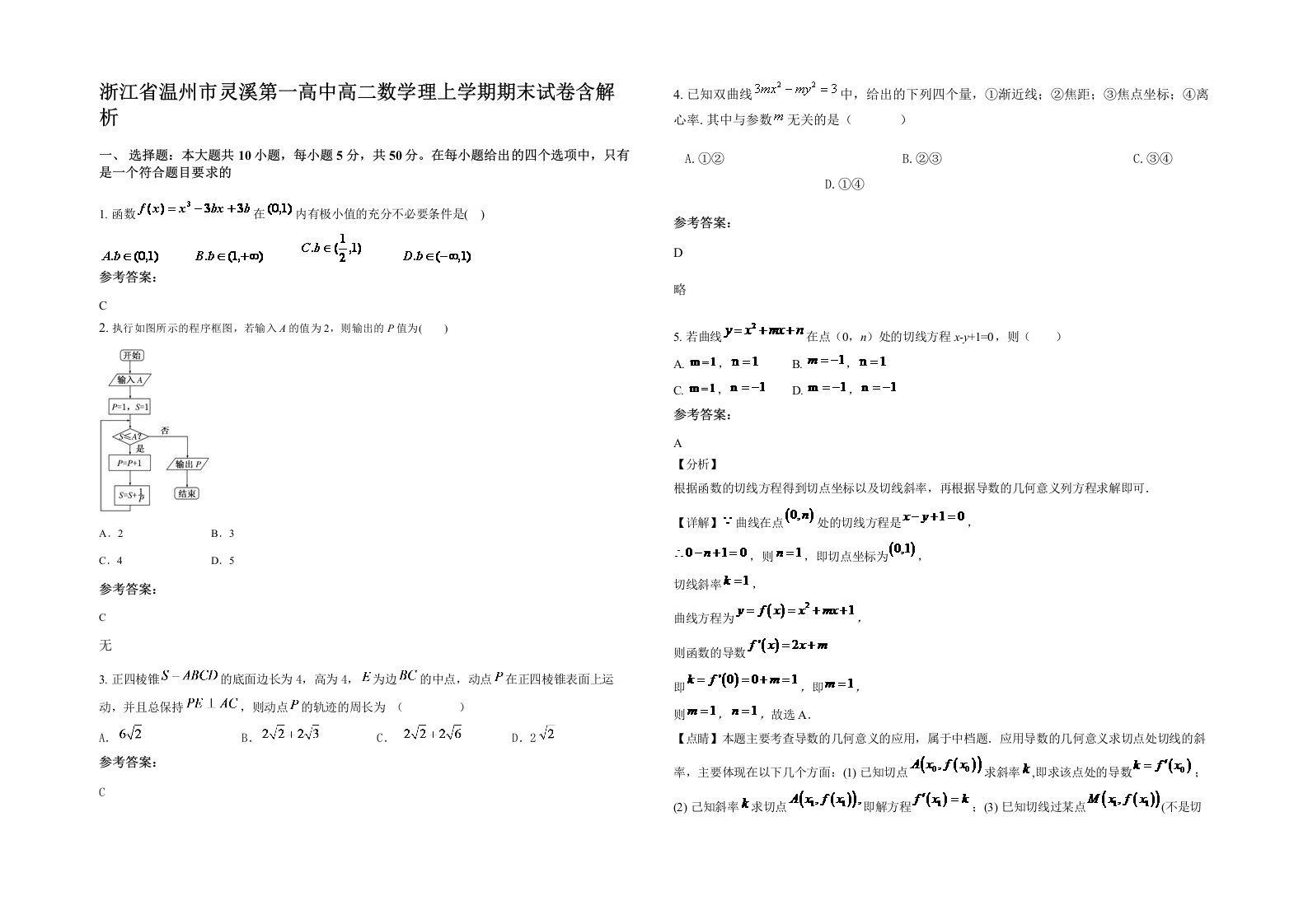 浙江省温州市灵溪第一高中高二数学理上学期期末试卷含解析