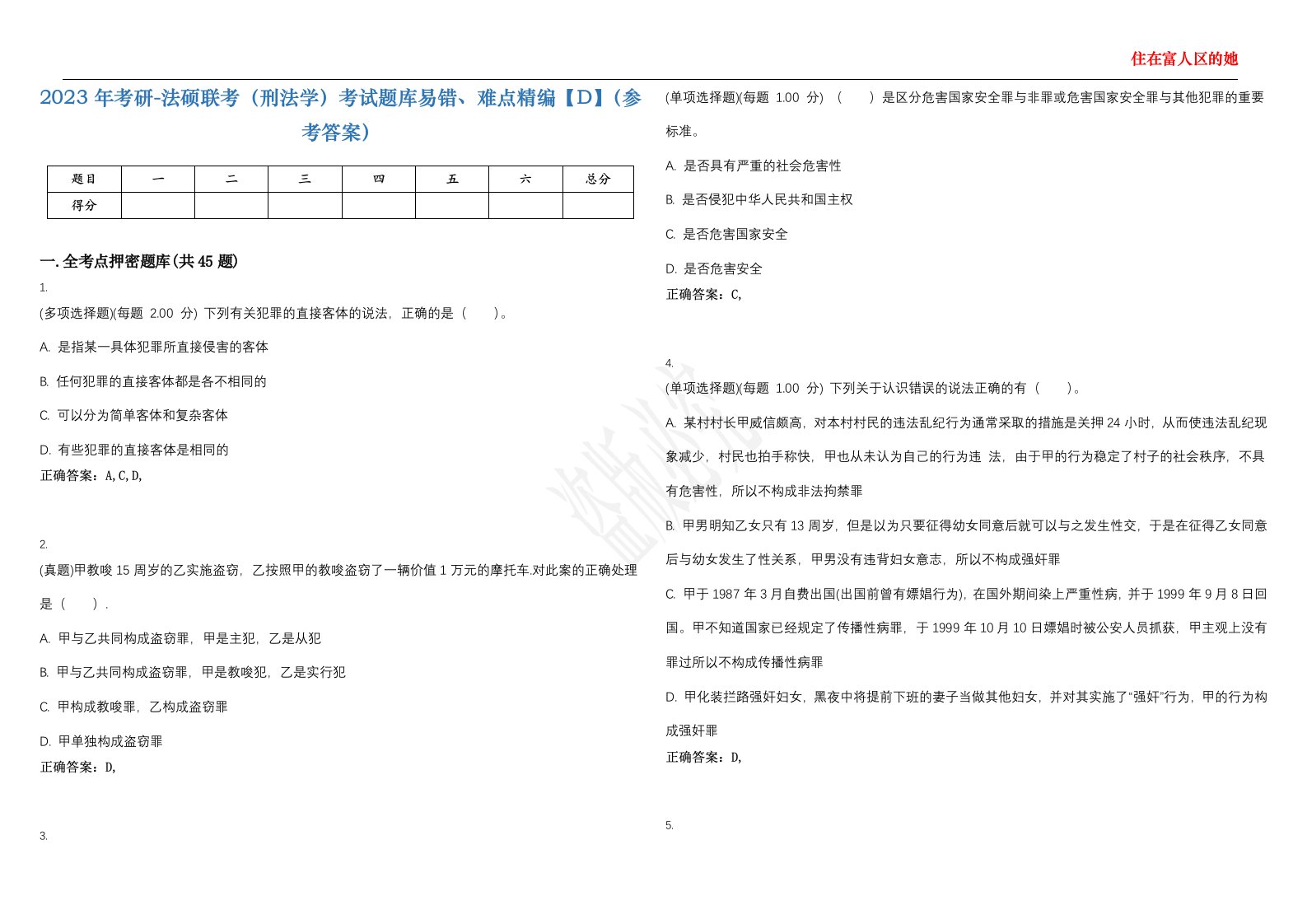 2023年考研-法硕联考（刑法学）考试题库易错、难点精编【D】（参考答案）试卷号；10