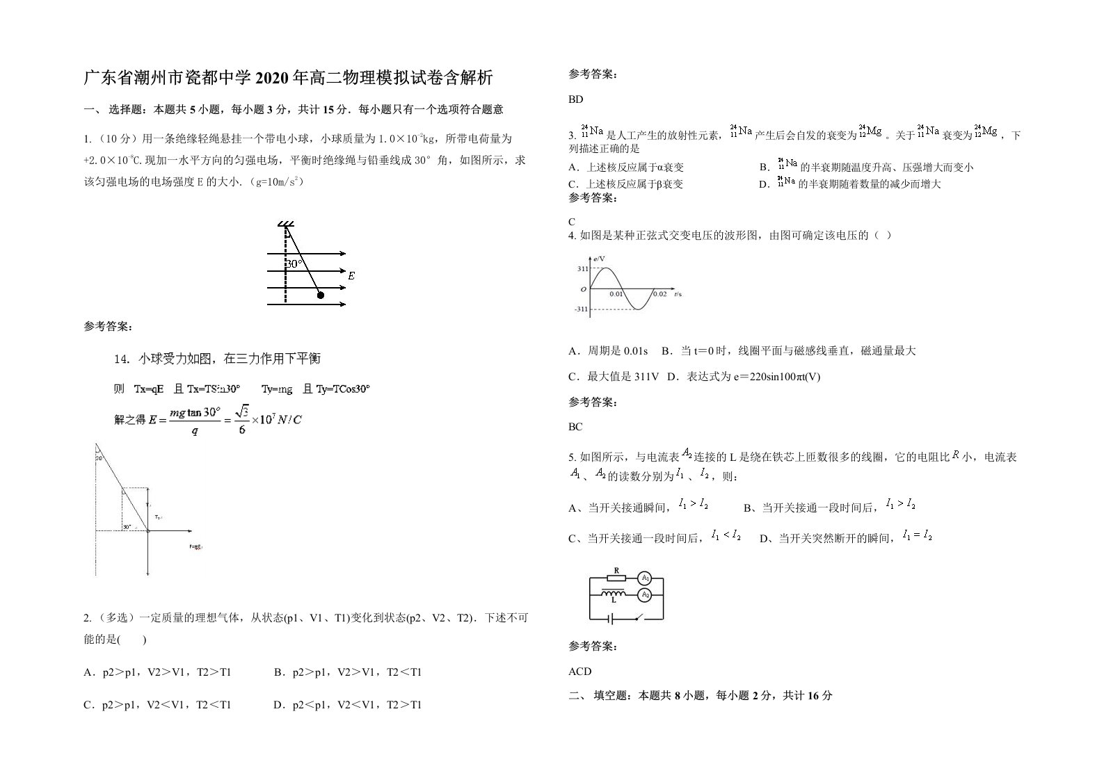 广东省潮州市瓷都中学2020年高二物理模拟试卷含解析