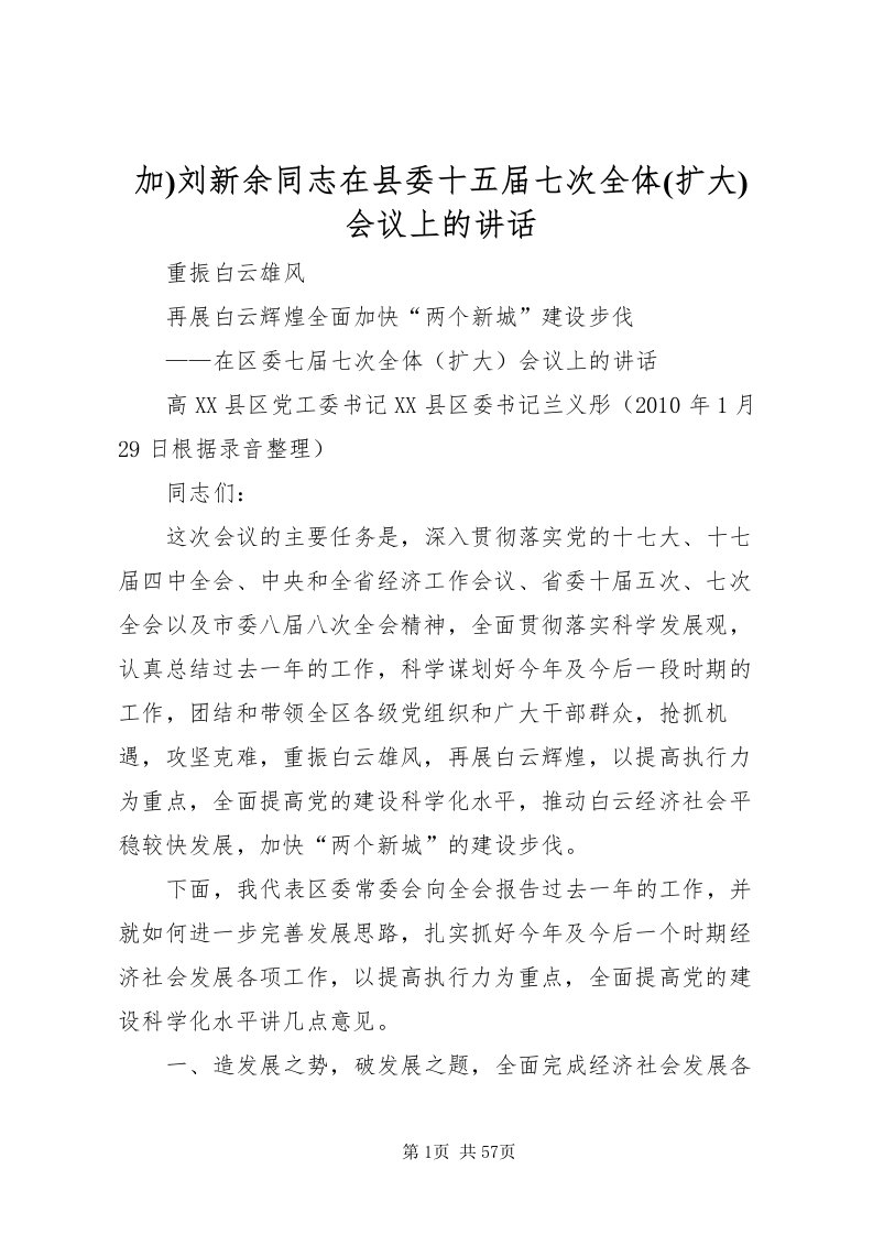 2022加)刘新余同志在县委十五届七次全体(扩大)会议上的致辞