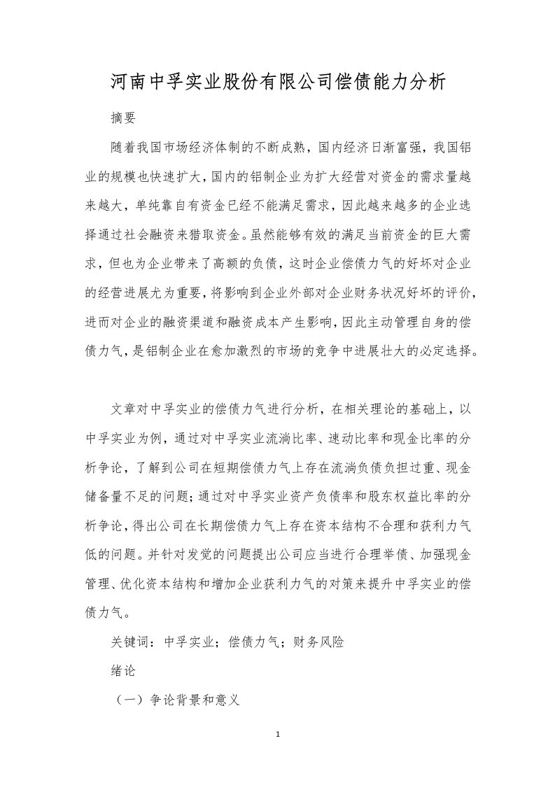 河南中孚实业股份有限公司偿债能力分析