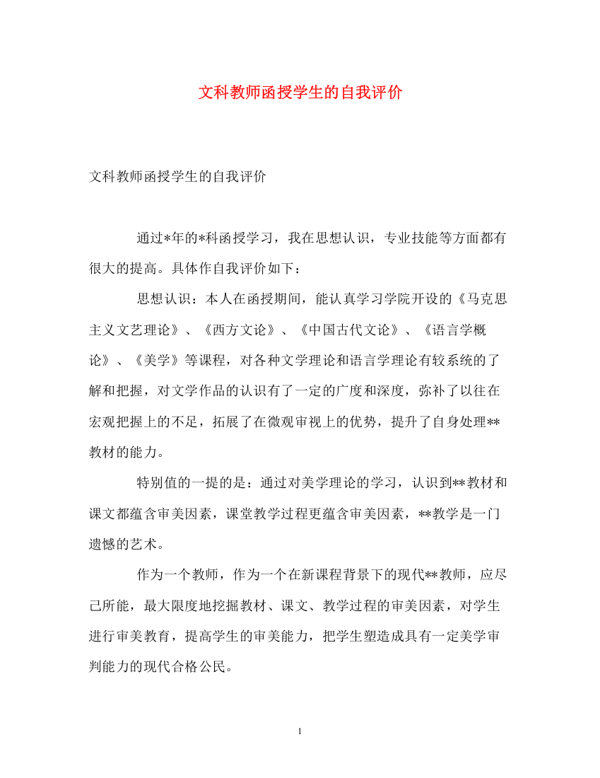 精编之文科教师函授学生的自我评价