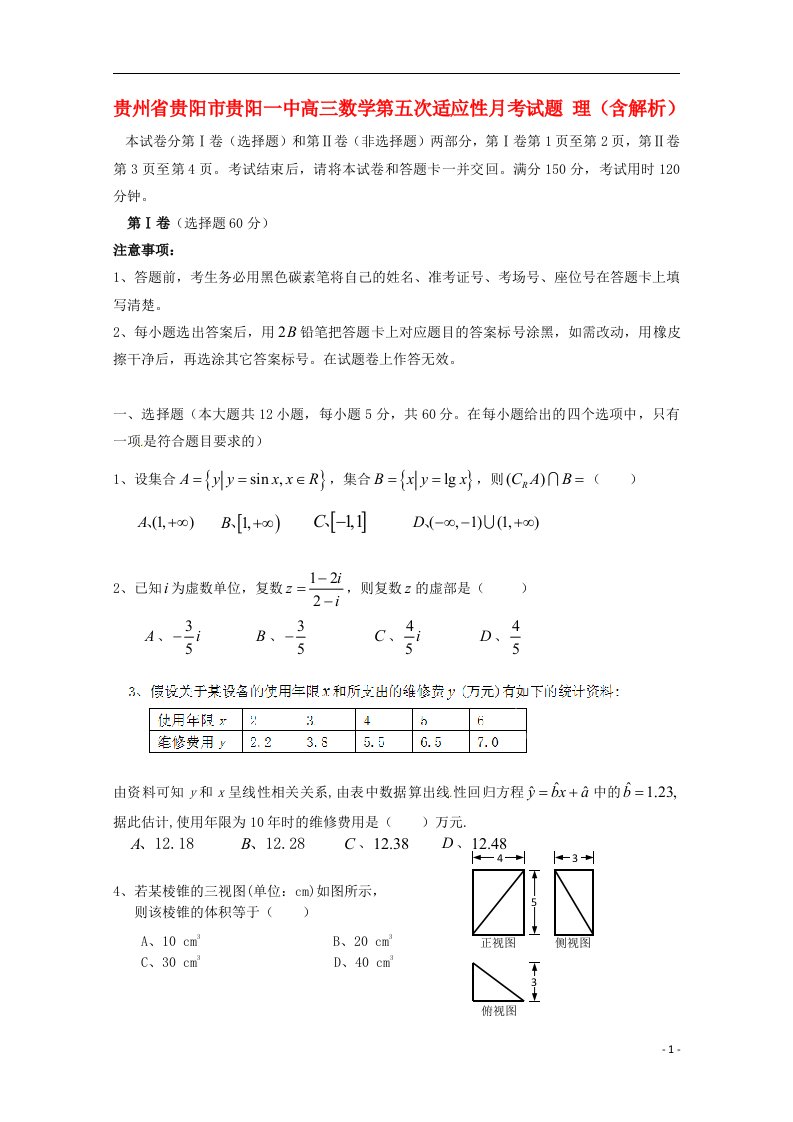 贵州省贵阳市贵阳一中高三数学第五次适应性月考试题