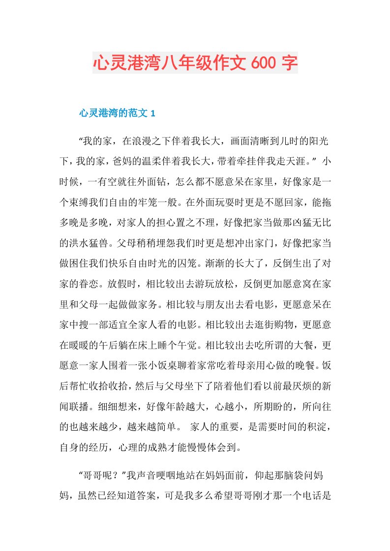 心灵港湾八年级作文600字