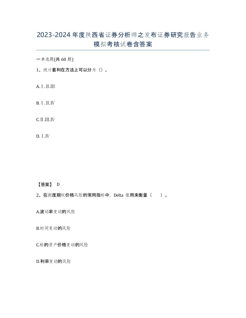 2023-2024年度陕西省证券分析师之发布证券研究报告业务模拟考核试卷含答案