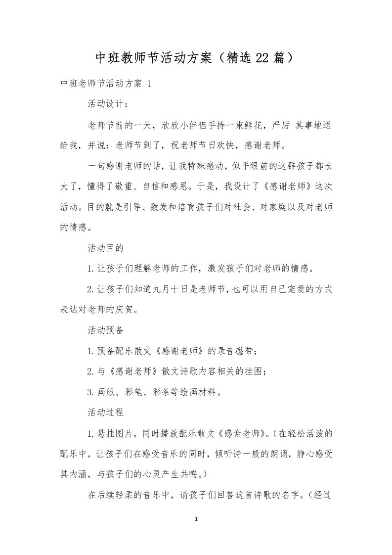 中班教师节活动方案（精选22篇）