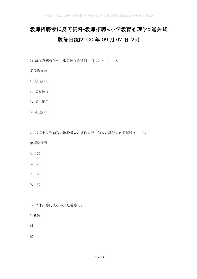 教师招聘考试复习资料-教师招聘小学教育心理学通关试题每日练2020年09月07日-29