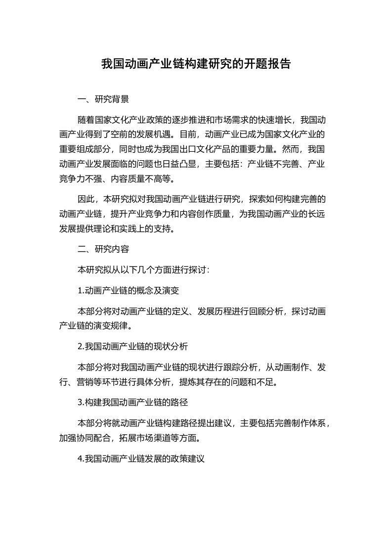 我国动画产业链构建研究的开题报告