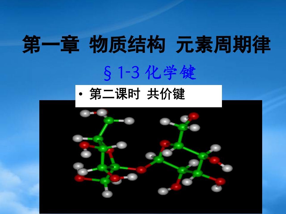 高中化学化学键2课件人教必修2