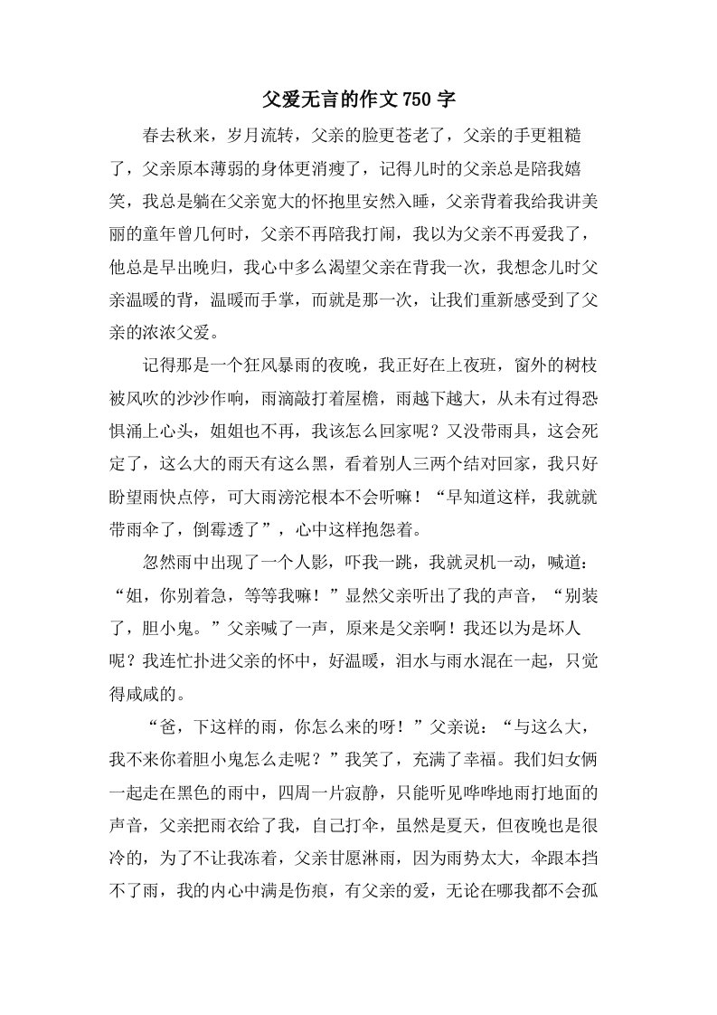 父爱无言的作文750字