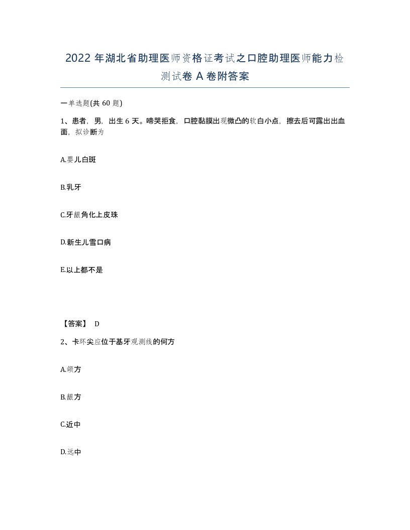 2022年湖北省助理医师资格证考试之口腔助理医师能力检测试卷A卷附答案