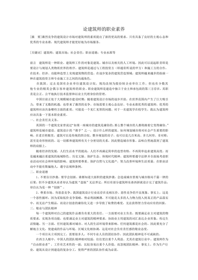 论建筑师的职业素养(1)