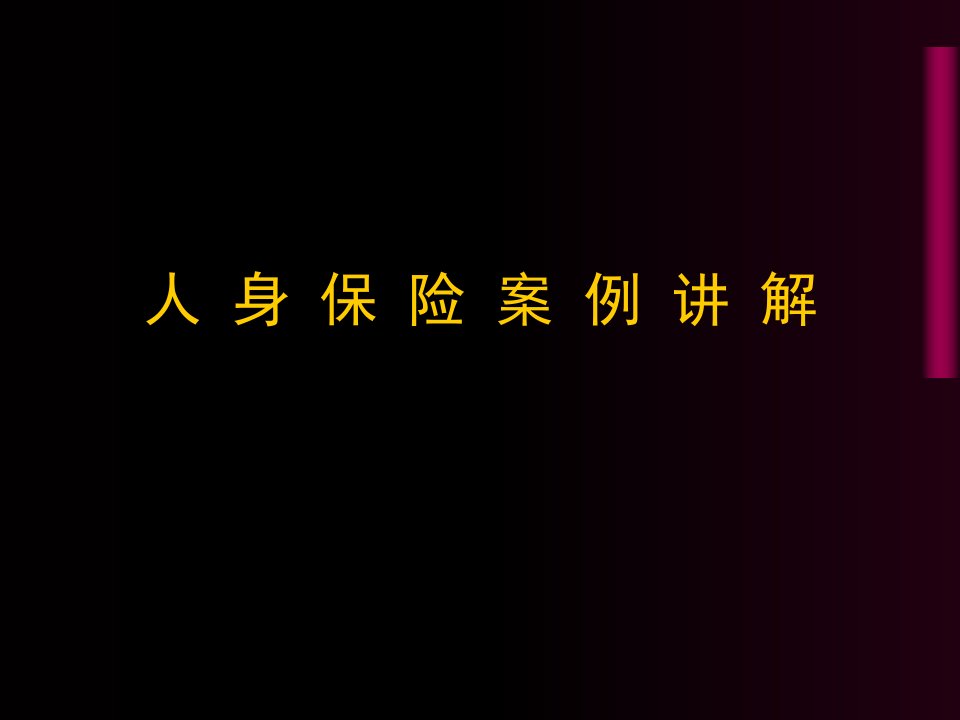 人身保险案例培训教材