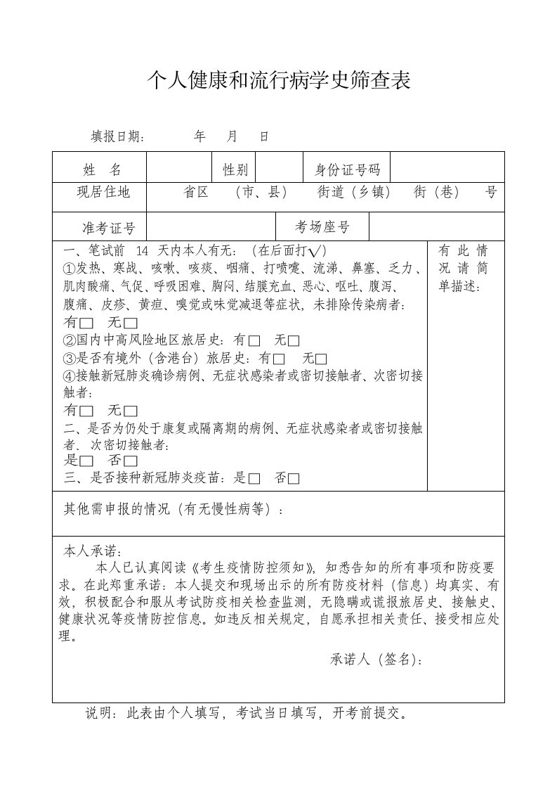 个人健康和流行病学史筛查表