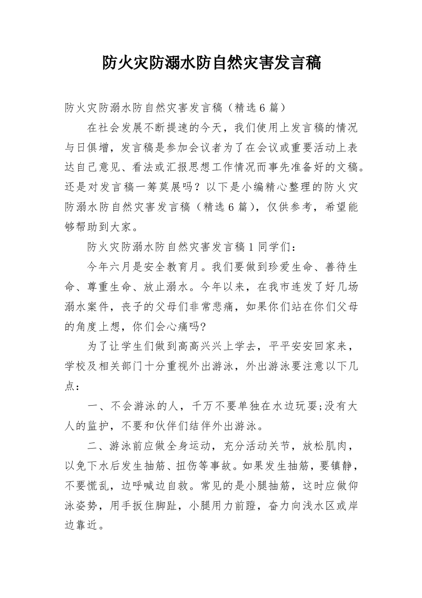 防火灾防溺水防自然灾害发言稿