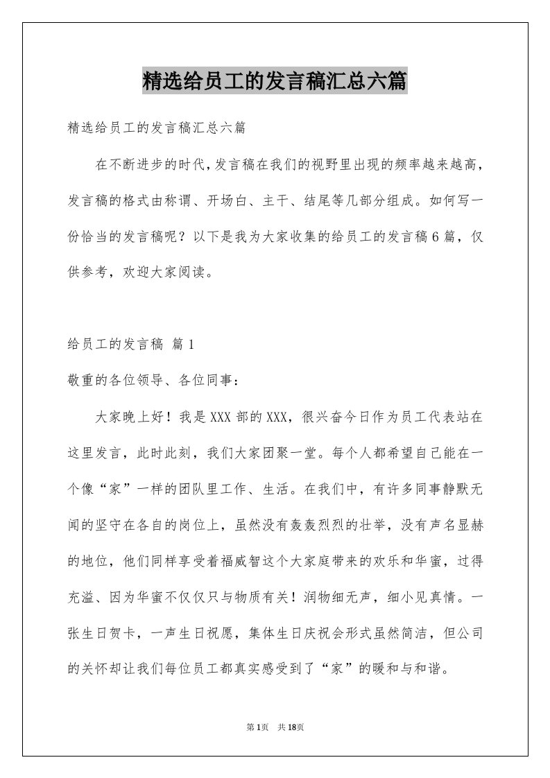 给员工的发言稿汇总六篇