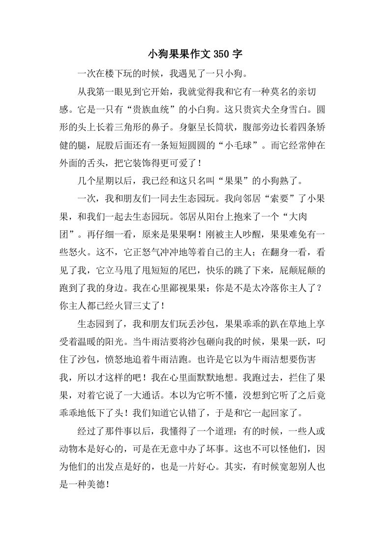 小狗果果作文350字