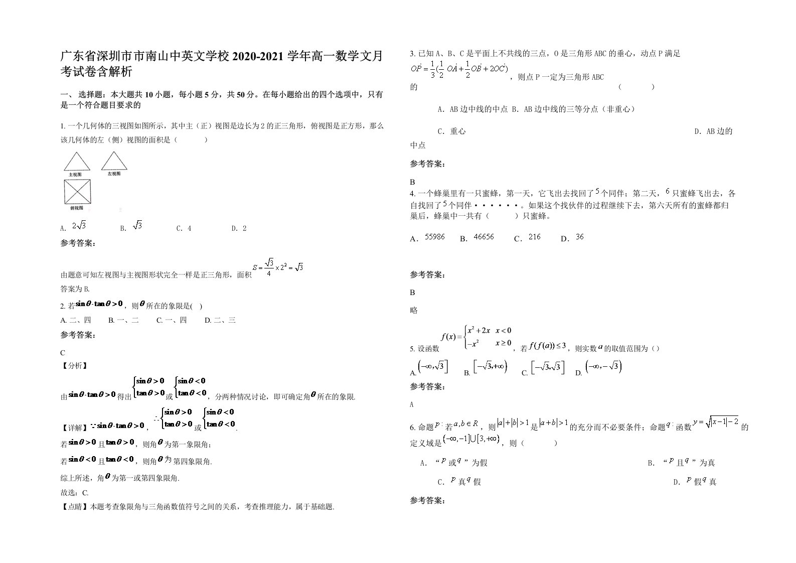 广东省深圳市市南山中英文学校2020-2021学年高一数学文月考试卷含解析