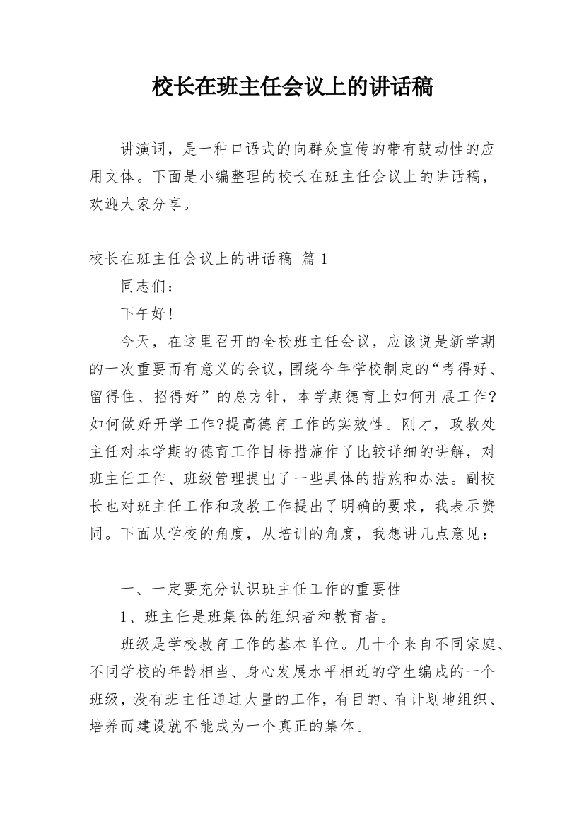 校长在班主任会议上的讲话稿_3