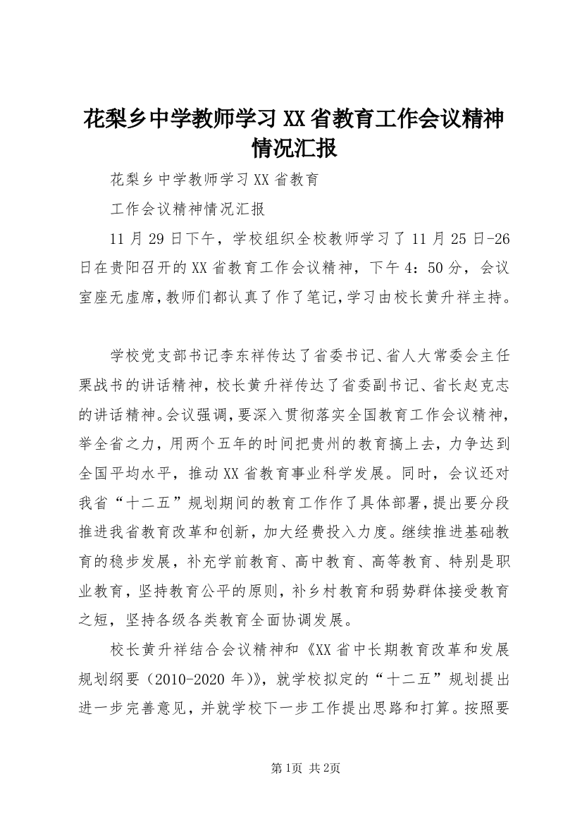 花梨乡中学教师学习XX省教育工作会议精神情况汇报