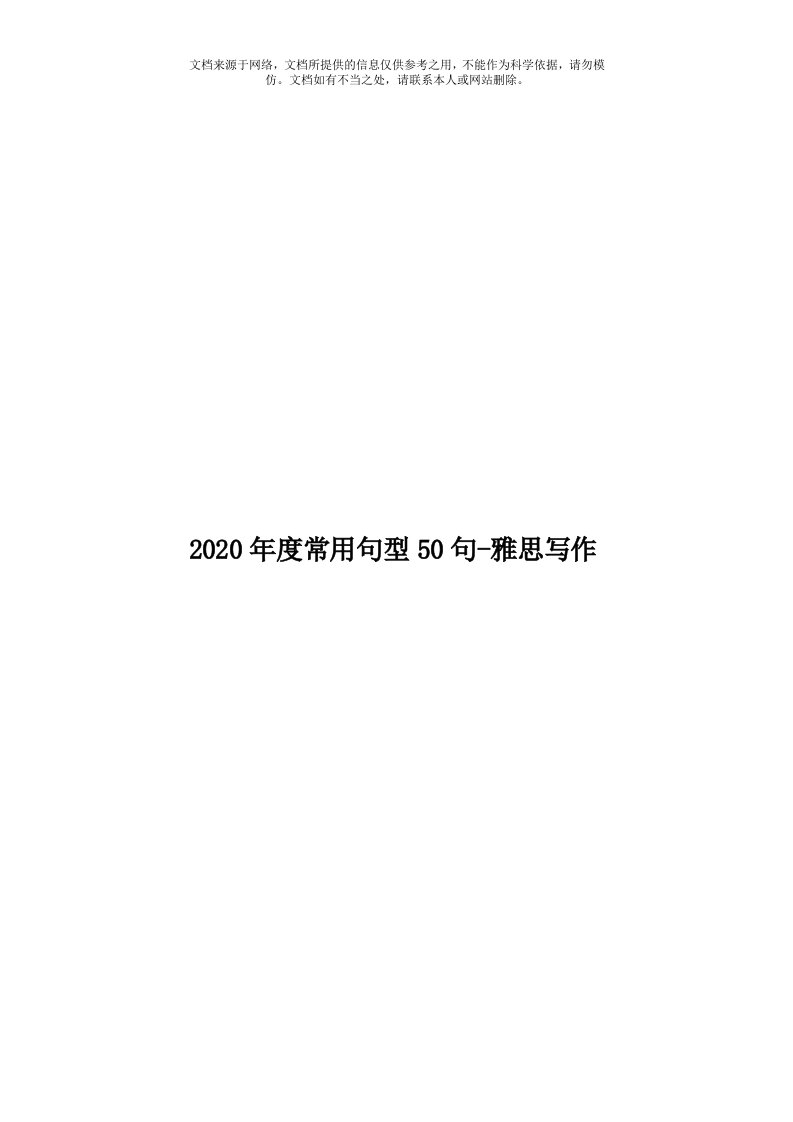 2020年度常用句型50句-雅思写作模板