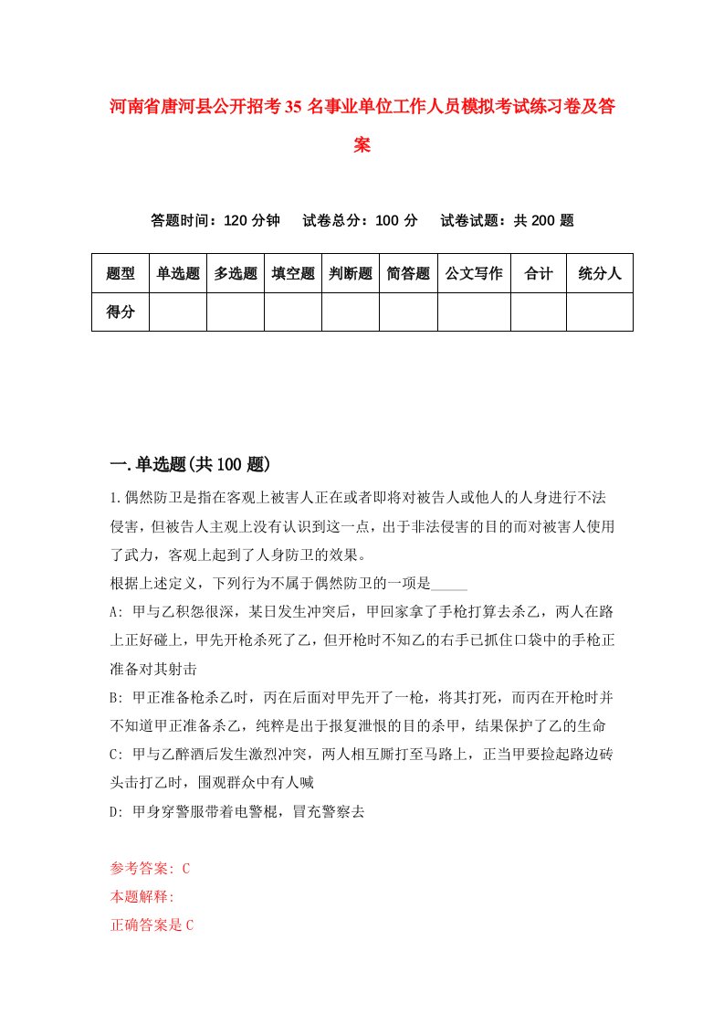 河南省唐河县公开招考35名事业单位工作人员模拟考试练习卷及答案第6卷