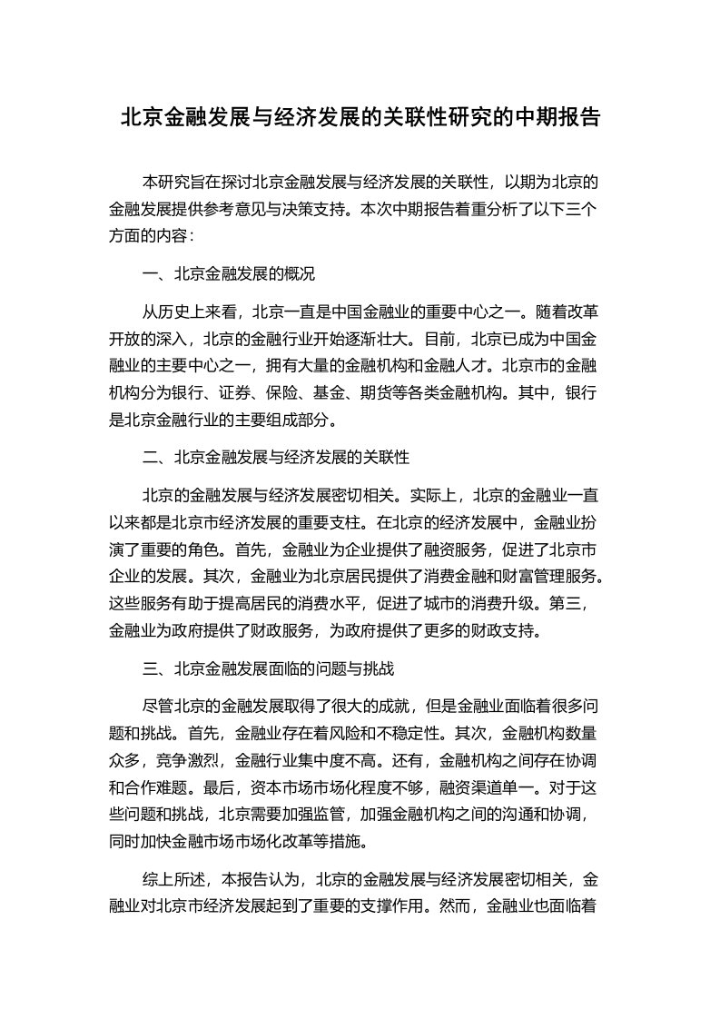 北京金融发展与经济发展的关联性研究的中期报告