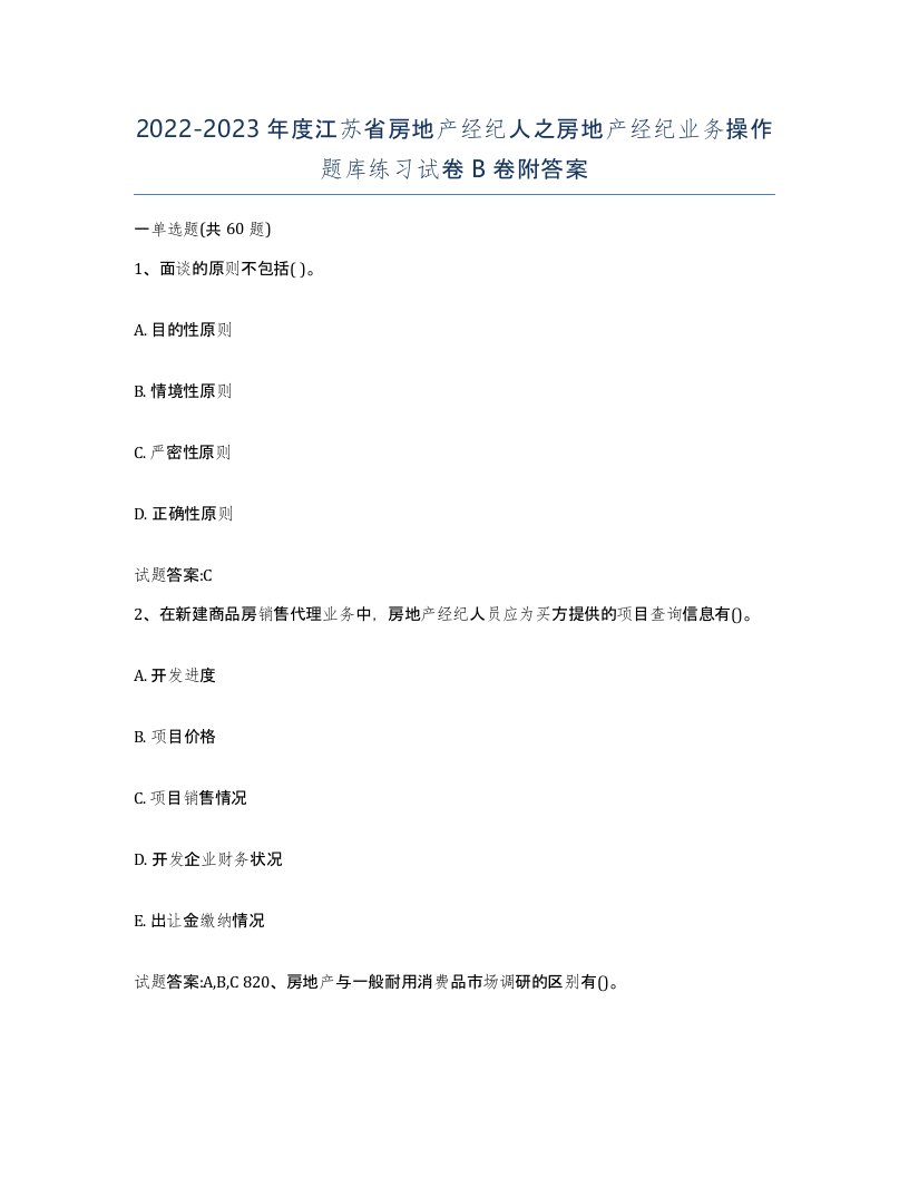 2022-2023年度江苏省房地产经纪人之房地产经纪业务操作题库练习试卷B卷附答案