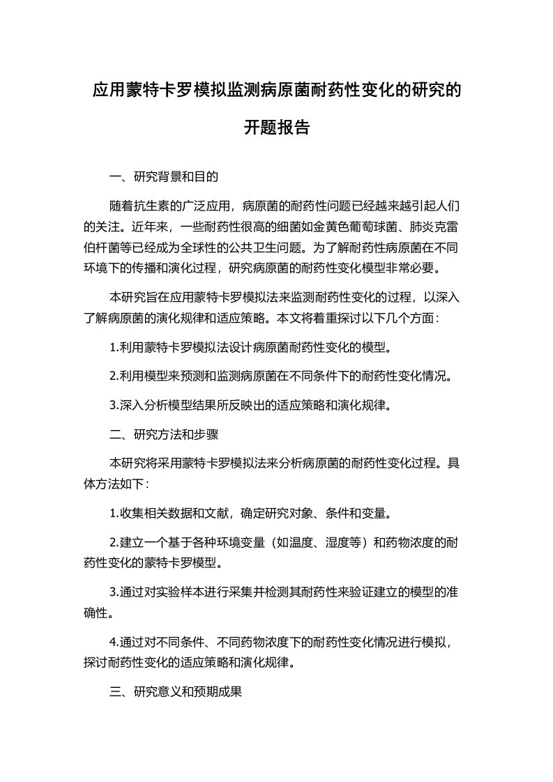 应用蒙特卡罗模拟监测病原菌耐药性变化的研究的开题报告