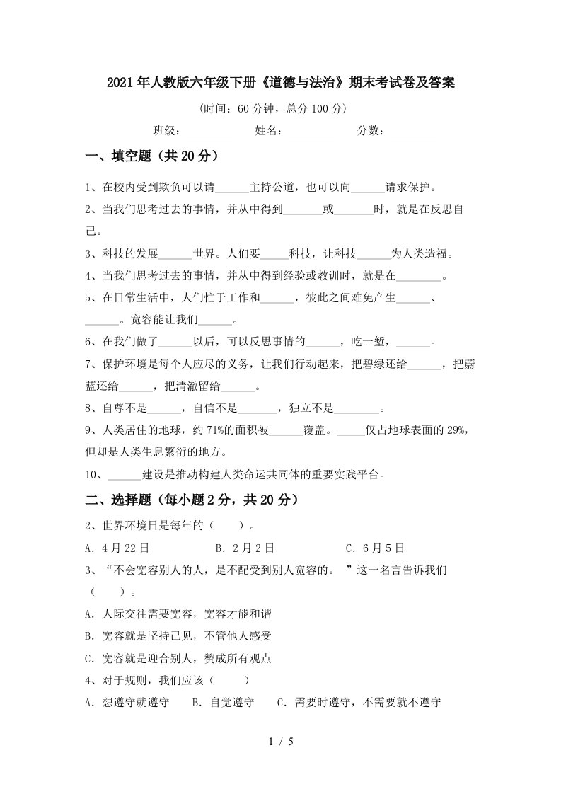 2021年人教版六年级下册道德与法治期末考试卷及答案