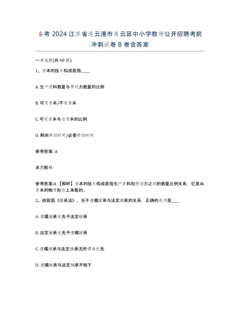 备考2024江苏省连云港市连云区中小学教师公开招聘考前冲刺试卷B卷含答案