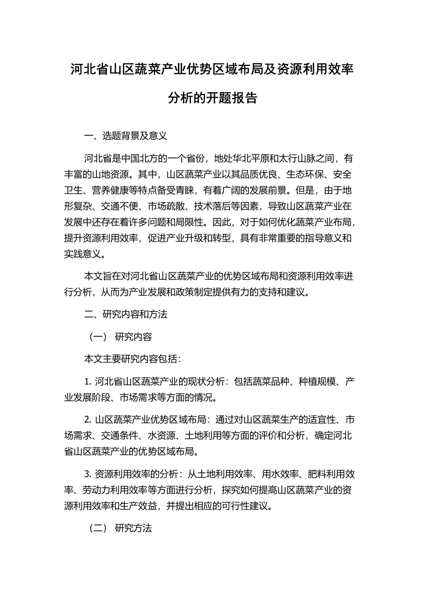 河北省山区蔬菜产业优势区域布局及资源利用效率分析的开题报告