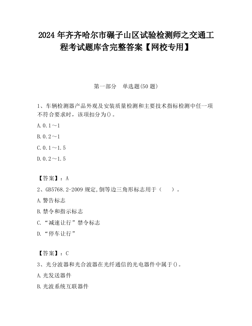 2024年齐齐哈尔市碾子山区试验检测师之交通工程考试题库含完整答案【网校专用】