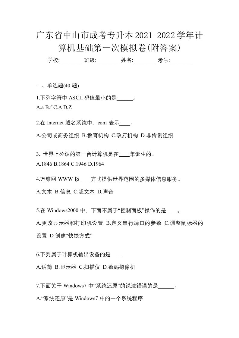 广东省中山市成考专升本2021-2022学年计算机基础第一次模拟卷附答案