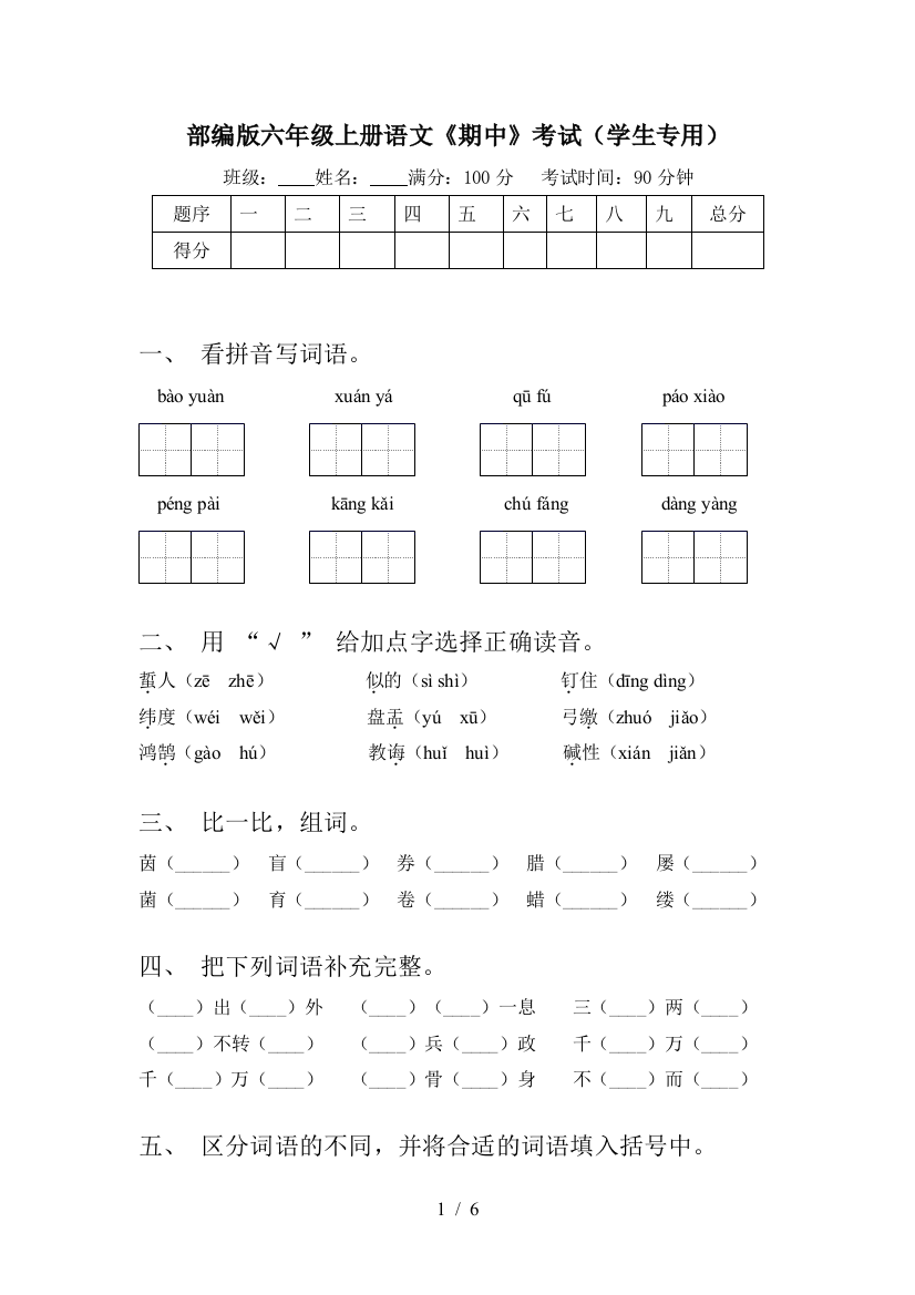 部编版六年级上册语文《期中》考试(学生专用)