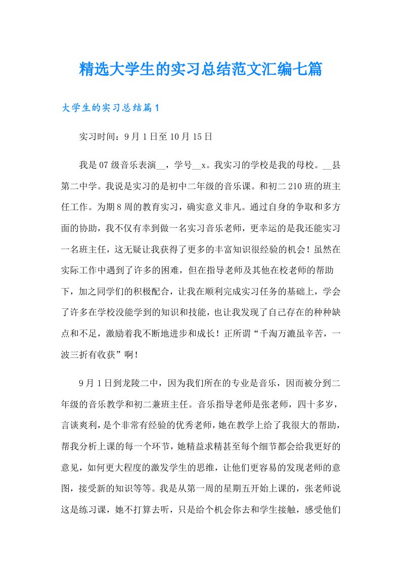 精选大学生的实习总结范文汇编七篇