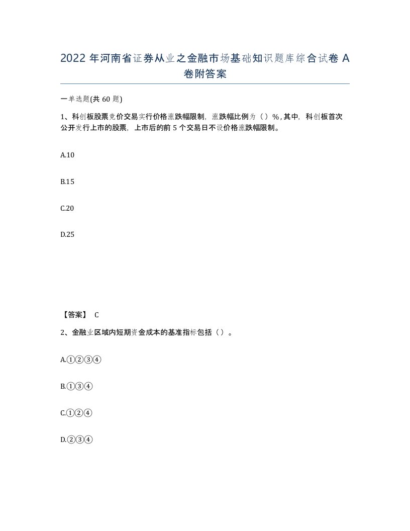 2022年河南省证券从业之金融市场基础知识题库综合试卷A卷附答案