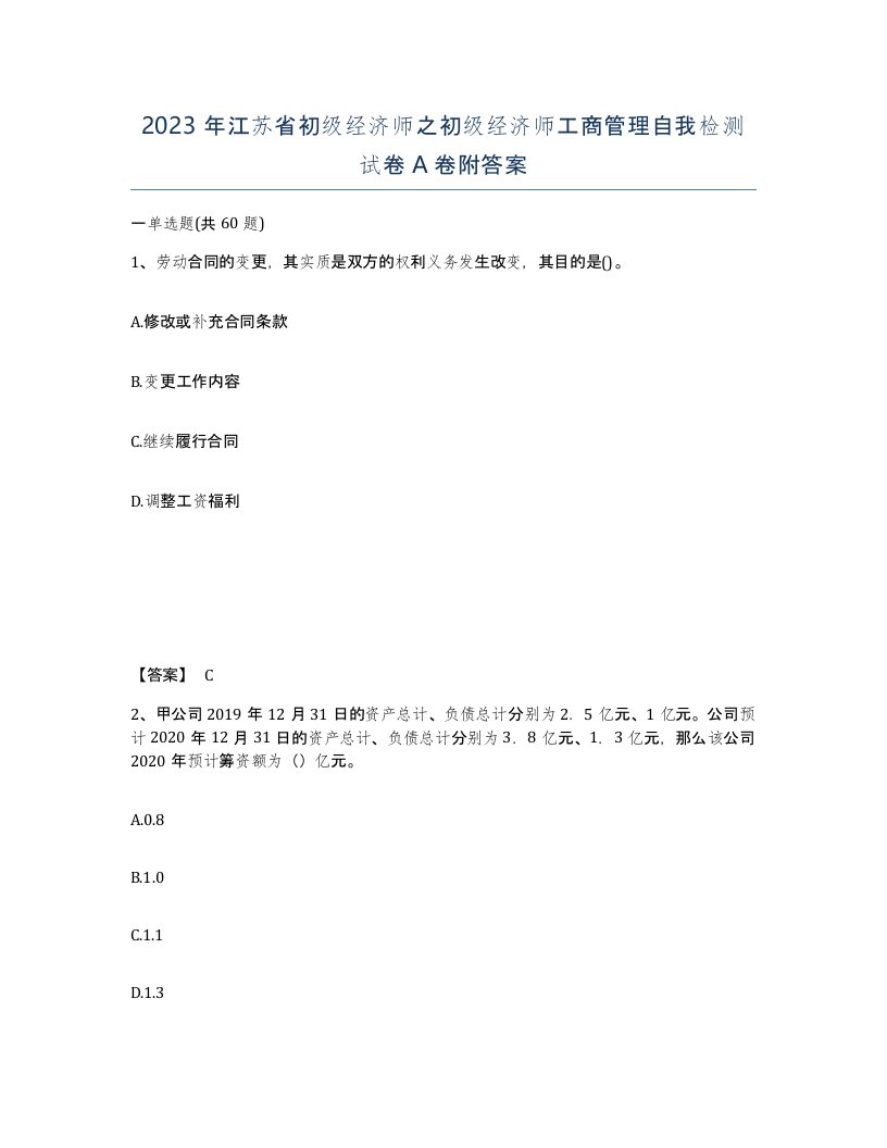 2023年江苏省初级经济师之初级经济师工商管理自我检测试卷A卷附答案