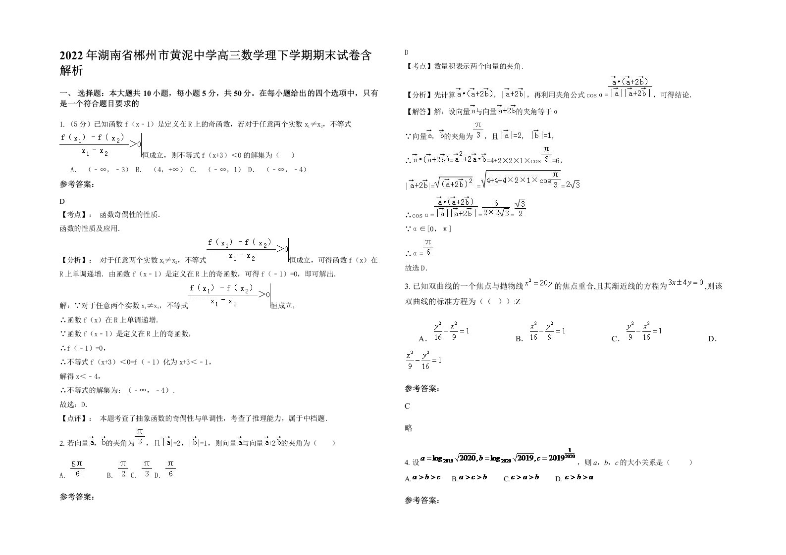 2022年湖南省郴州市黄泥中学高三数学理下学期期末试卷含解析