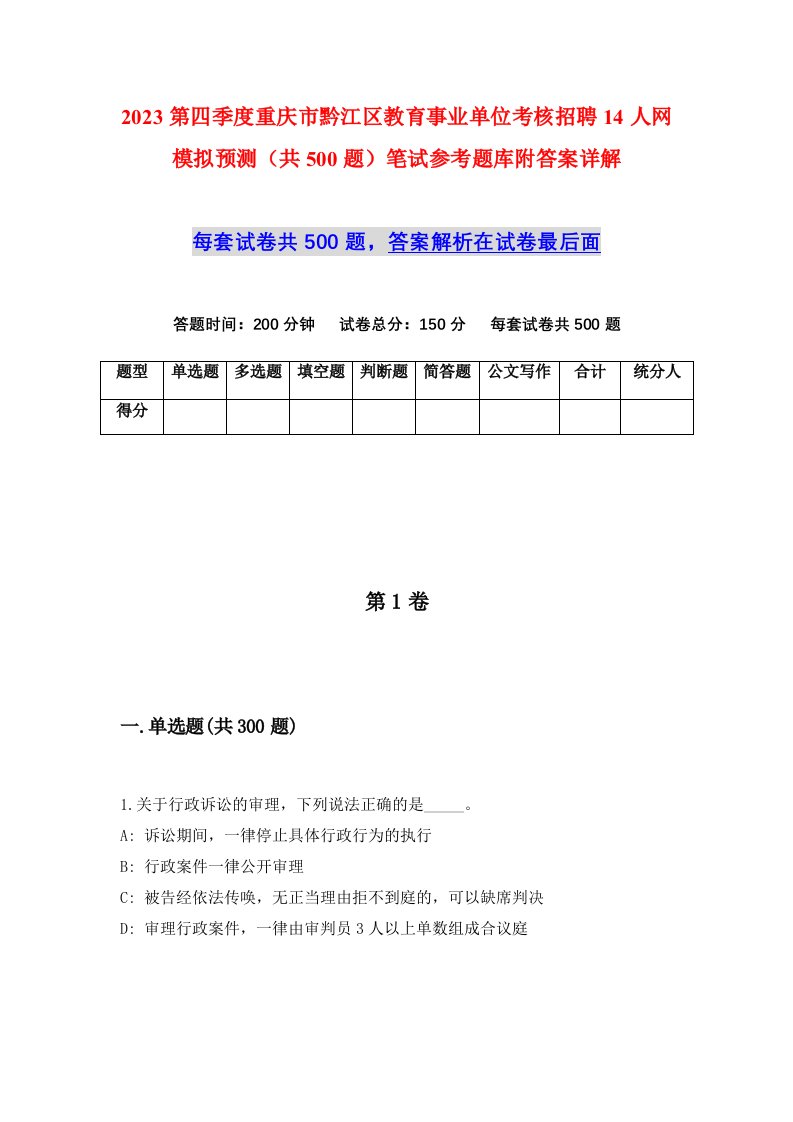 2023第四季度重庆市黔江区教育事业单位考核招聘14人网模拟预测共500题笔试参考题库附答案详解