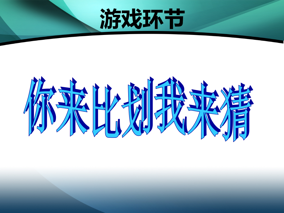 猜字游戏ppt课件ppt课件