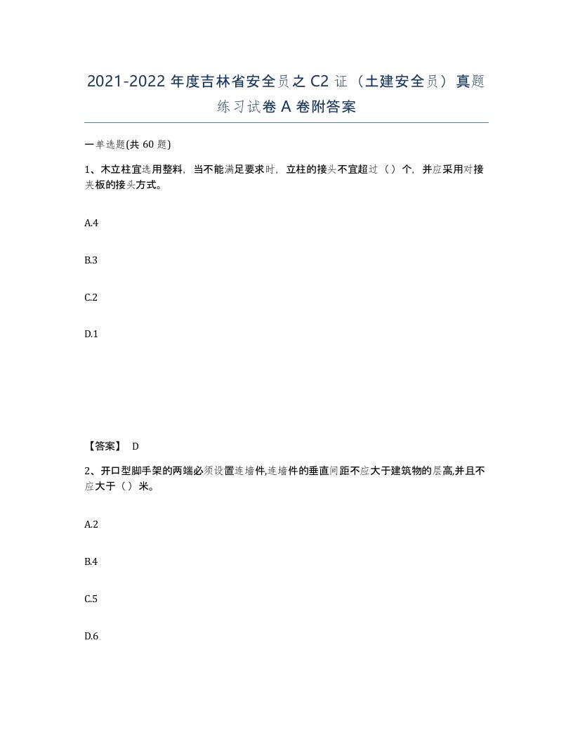 2021-2022年度吉林省安全员之C2证土建安全员真题练习试卷A卷附答案