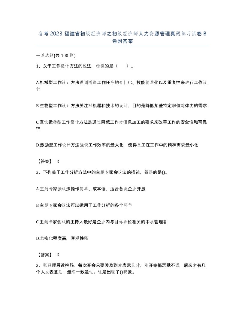 备考2023福建省初级经济师之初级经济师人力资源管理真题练习试卷B卷附答案