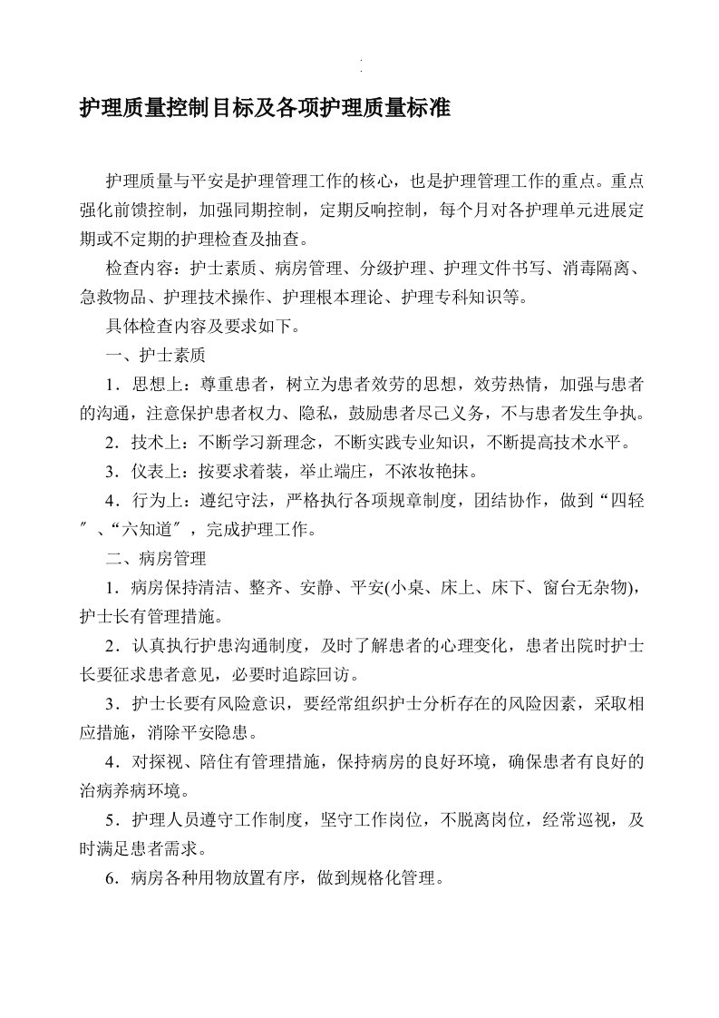 学习6培训资料.护理质量控制目标及各项护理质量标准培训资料