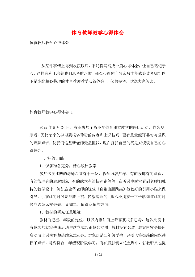 体育教师教学心得体会