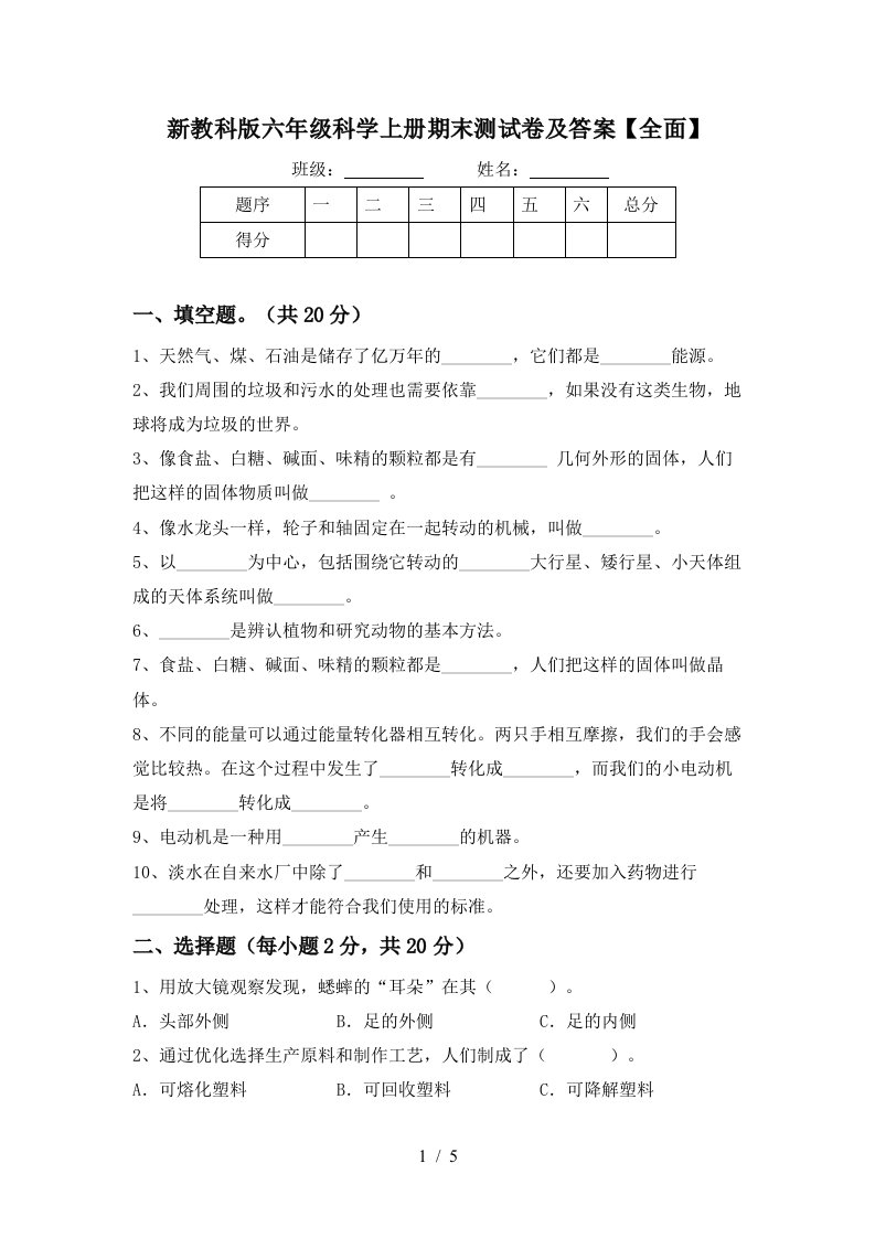 新教科版六年级科学上册期末测试卷及答案全面