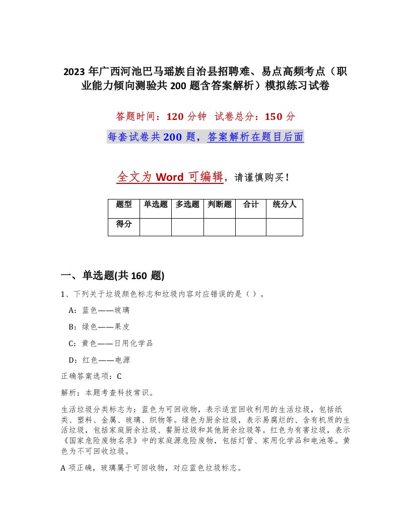 2023年广西河池巴马瑶族自治县招聘难易点高频考点职业能力倾向测验共200题含答案解析模拟练习试卷